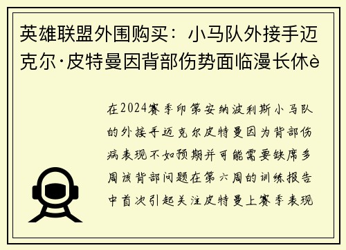 英雄联盟外围购买：小马队外接手迈克尔·皮特曼因背部伤势面临漫长休赛期