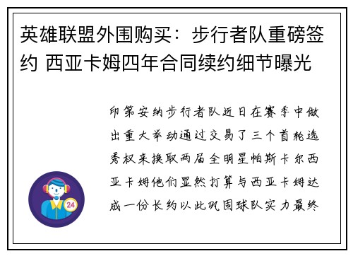 英雄联盟外围购买：步行者队重磅签约 西亚卡姆四年合同续约细节曝光