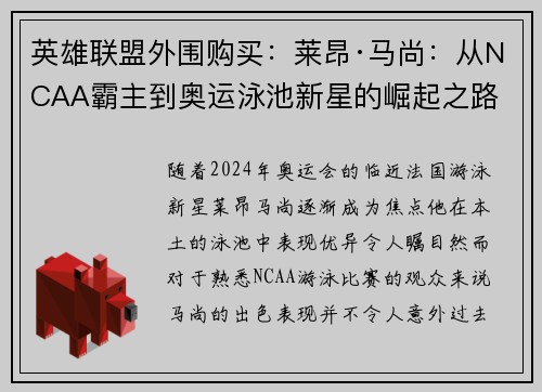 英雄联盟外围购买：莱昂·马尚：从NCAA霸主到奥运泳池新星的崛起之路