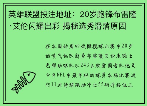 英雄联盟投注地址：20岁跑锋布雷隆·艾伦闪耀出彩 揭秘选秀滑落原因