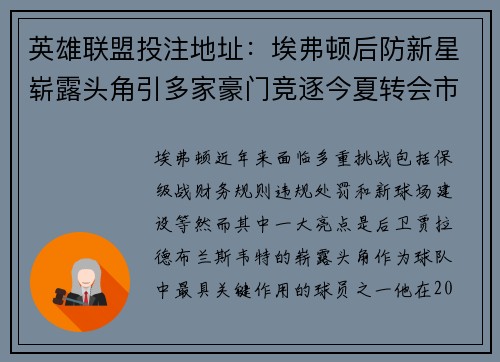 英雄联盟投注地址：埃弗顿后防新星崭露头角引多家豪门竞逐今夏转会市场