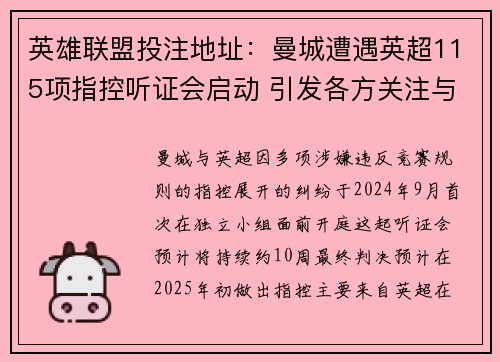 英雄联盟投注地址：曼城遭遇英超115项指控听证会启动 引发各方关注与猜测