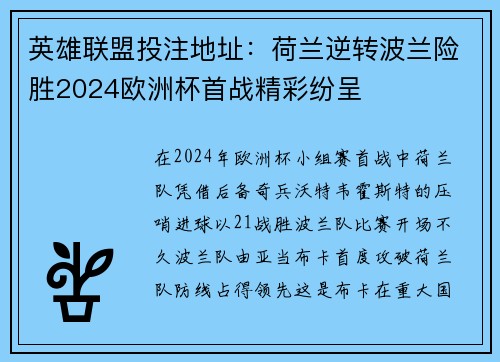 英雄联盟投注地址：荷兰逆转波兰险胜2024欧洲杯首战精彩纷呈