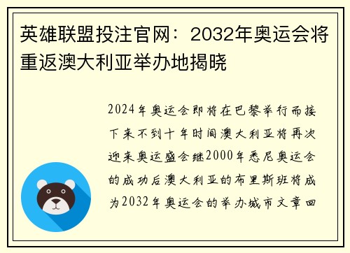 英雄联盟投注官网：2032年奥运会将重返澳大利亚举办地揭晓