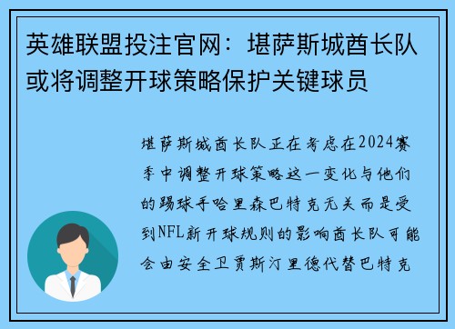 英雄联盟投注官网：堪萨斯城酋长队或将调整开球策略保护关键球员