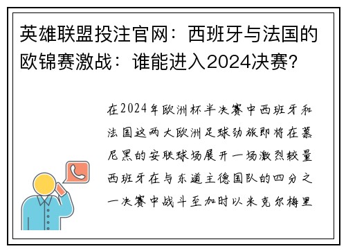 英雄联盟投注官网：西班牙与法国的欧锦赛激战：谁能进入2024决赛？