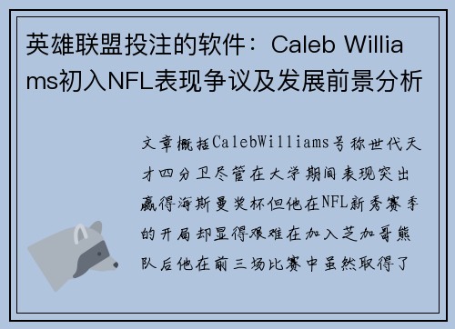 英雄联盟投注的软件：Caleb Williams初入NFL表现争议及发展前景分析