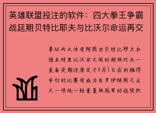 英雄联盟投注的软件：四大拳王争霸战延期贝特比耶夫与比沃尔命运再交错