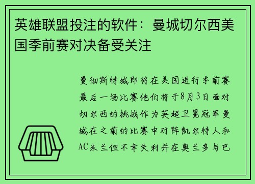 英雄联盟投注的软件：曼城切尔西美国季前赛对决备受关注