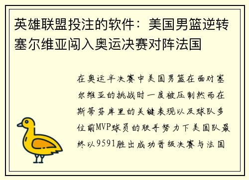 英雄联盟投注的软件：美国男篮逆转塞尔维亚闯入奥运决赛对阵法国