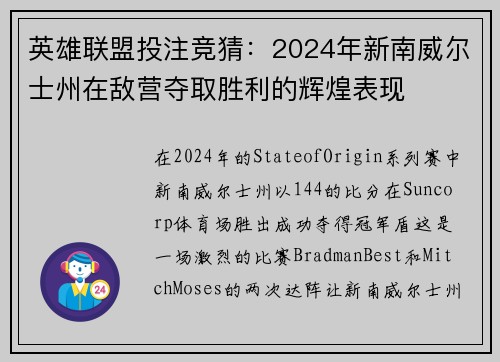 英雄联盟投注竞猜：2024年新南威尔士州在敌营夺取胜利的辉煌表现