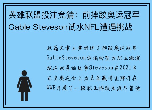 英雄联盟投注竞猜：前摔跤奥运冠军Gable Steveson试水NFL遭遇挑战