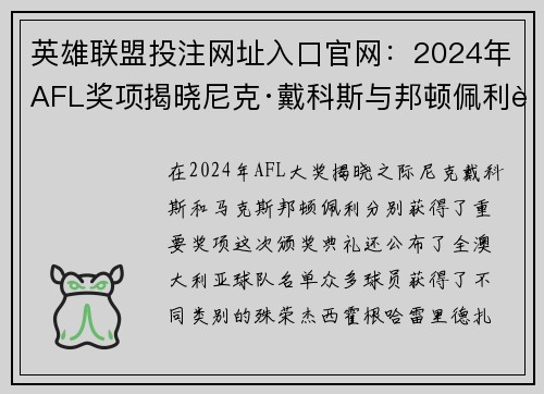 英雄联盟投注网址入口官网：2024年AFL奖项揭晓尼克·戴科斯与邦顿佩利获殊荣