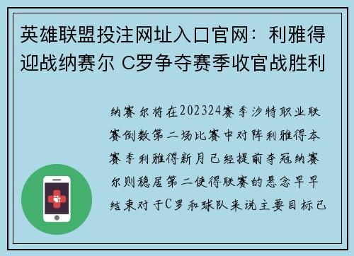 英雄联盟投注网址入口官网：利雅得迎战纳赛尔 C罗争夺赛季收官战胜利