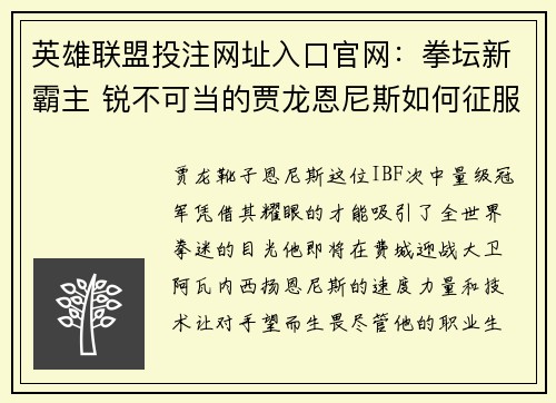 英雄联盟投注网址入口官网：拳坛新霸主 锐不可当的贾龙恩尼斯如何征服世界