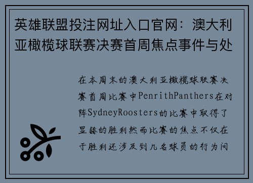 英雄联盟投注网址入口官网：澳大利亚橄榄球联赛决赛首周焦点事件与处罚概况