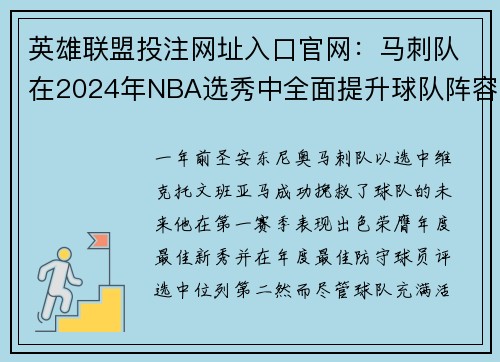 英雄联盟投注网址入口官网：马刺队在2024年NBA选秀中全面提升球队阵容的策略