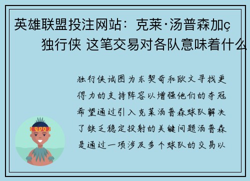 英雄联盟投注网站：克莱·汤普森加盟独行侠 这笔交易对各队意味着什么