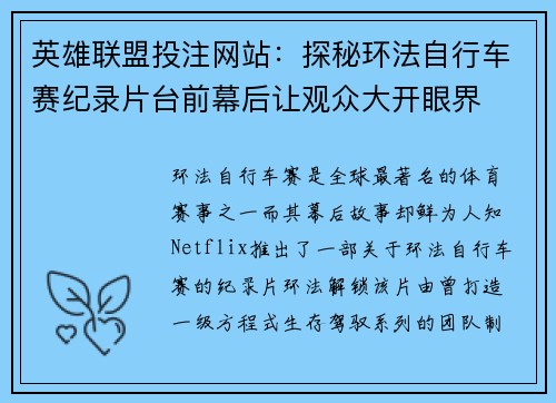 英雄联盟投注网站：探秘环法自行车赛纪录片台前幕后让观众大开眼界