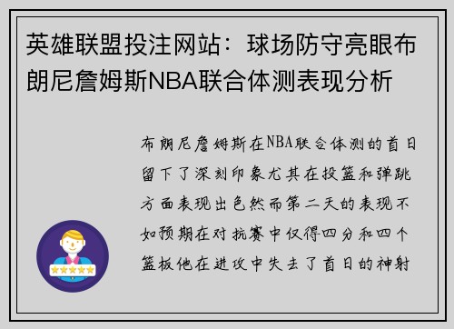 英雄联盟投注网站：球场防守亮眼布朗尼詹姆斯NBA联合体测表现分析