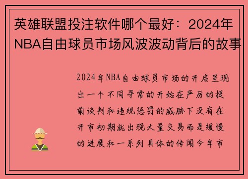 英雄联盟投注软件哪个最好：2024年NBA自由球员市场风波波动背后的故事