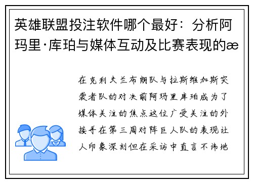 英雄联盟投注软件哪个最好：分析阿玛里·库珀与媒体互动及比赛表现的深层次原因