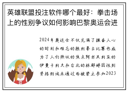 英雄联盟投注软件哪个最好：拳击场上的性别争议如何影响巴黎奥运会进程