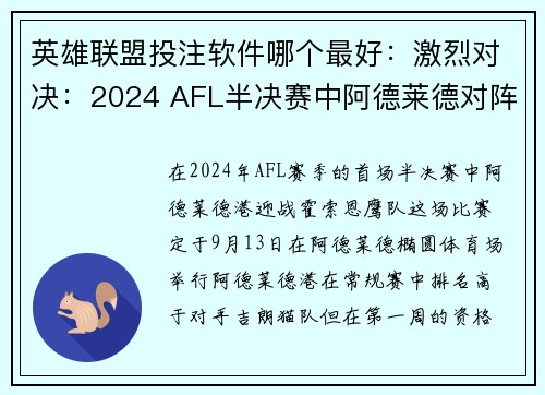 英雄联盟投注软件哪个最好：激烈对决：2024 AFL半决赛中阿德莱德对阵霍索恩